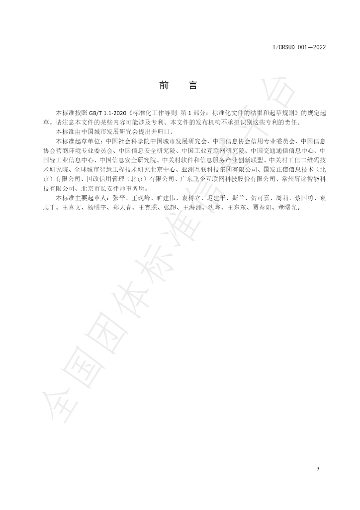 T/CRSUD 001-2022 标准预览