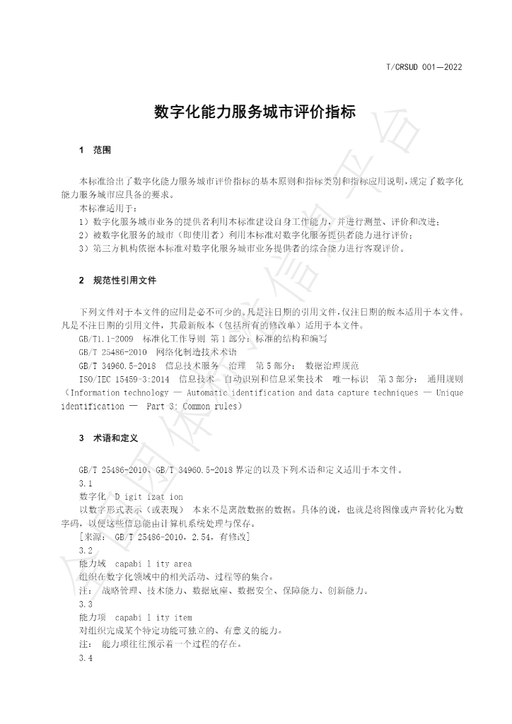 T/CRSUD 001-2022 标准预览