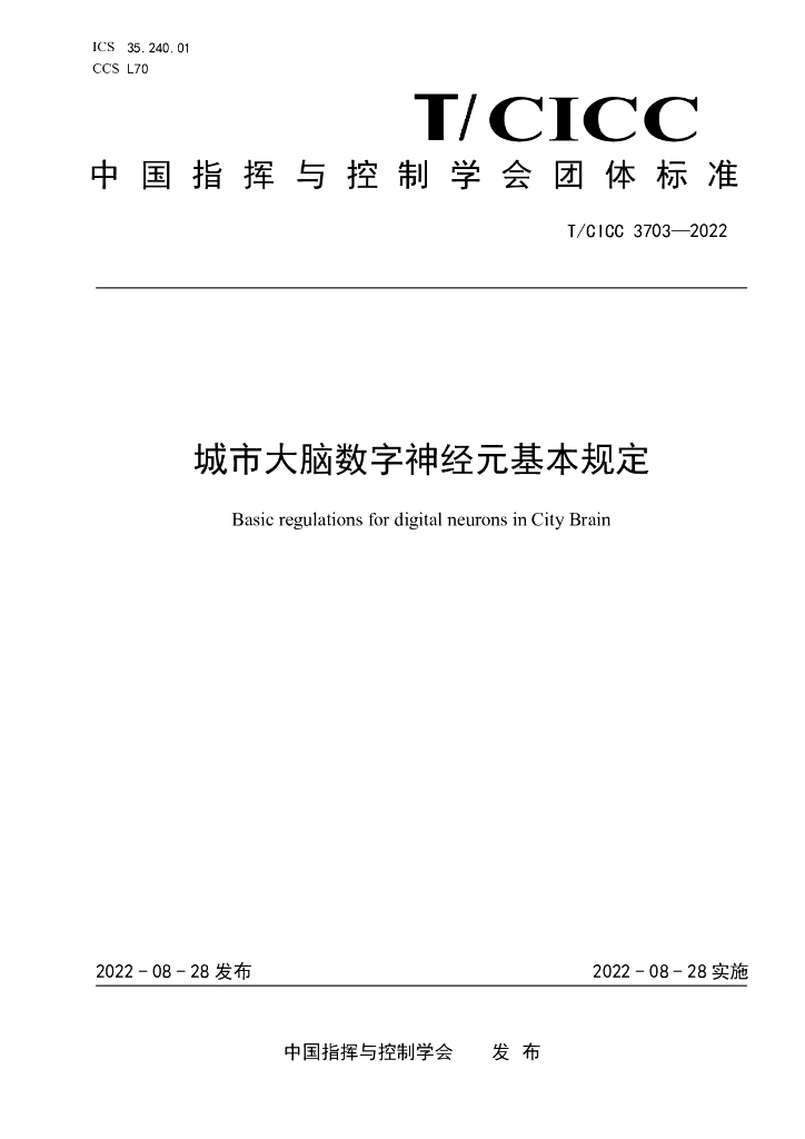 T/CICC 3703-2022 标准预览