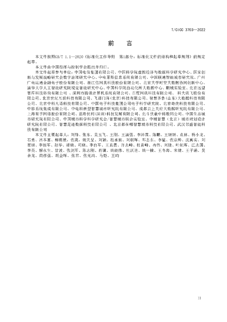 T/CICC 3703-2022 标准预览