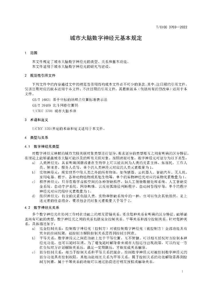 T/CICC 3703-2022 标准预览
