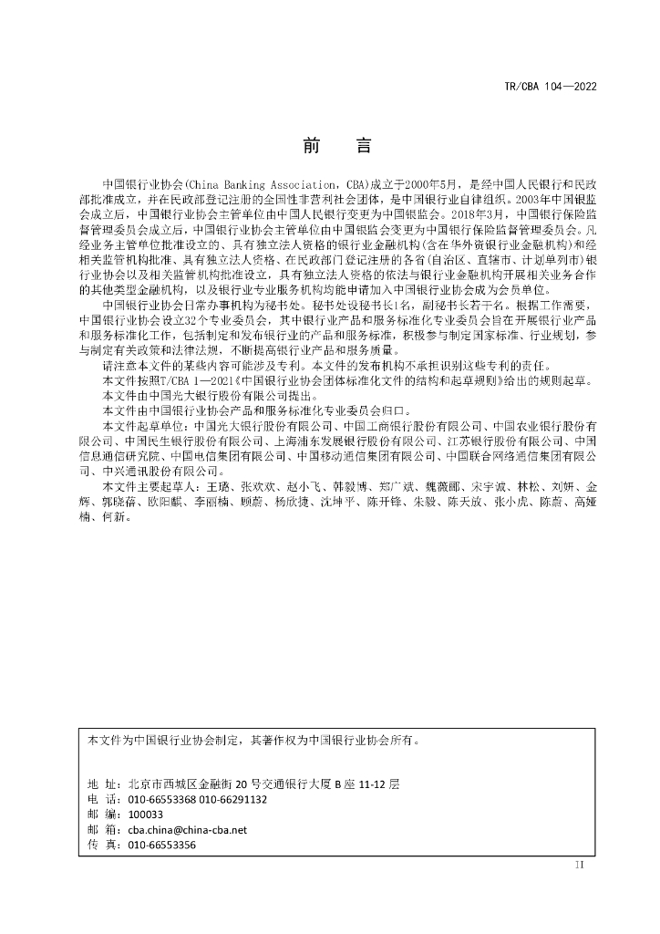 TR/CBA 104-2022 标准预览