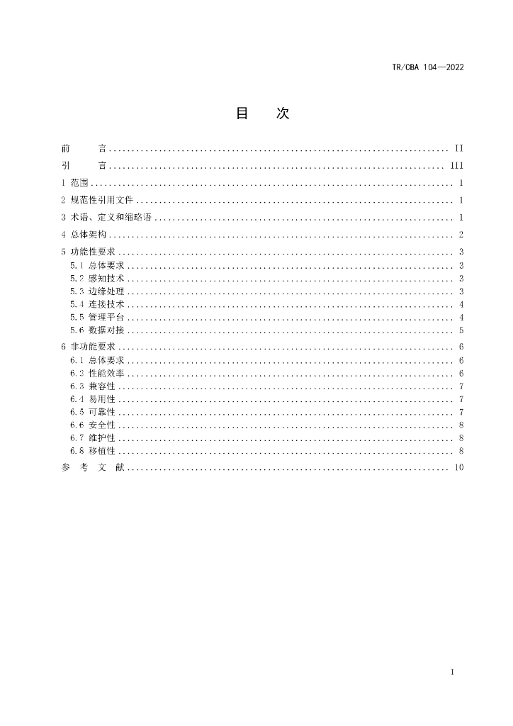 TR/CBA 104-2022 标准预览