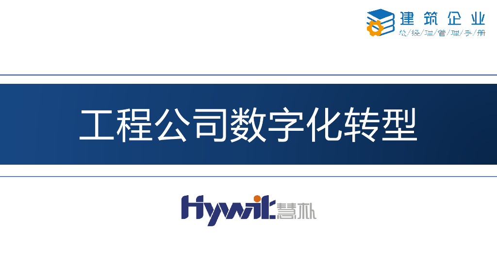 慧朴：工程公司<em>数字化转型</em> 海报