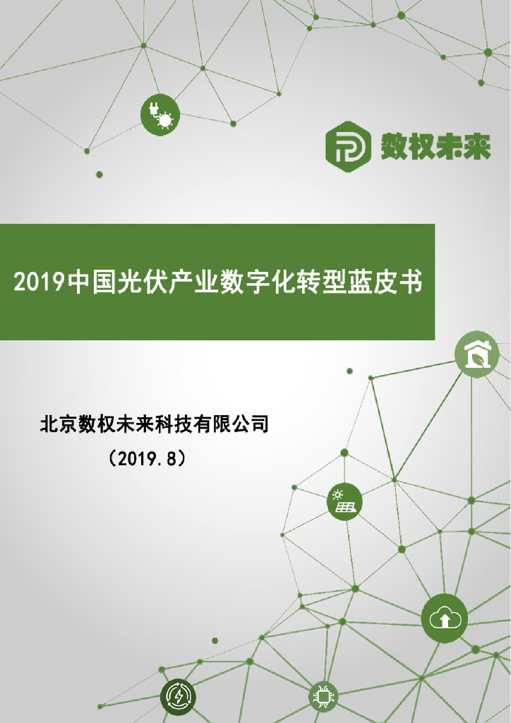 数权未来：2019中国光伏产业<em>数字化转型</em>蓝皮书 海报