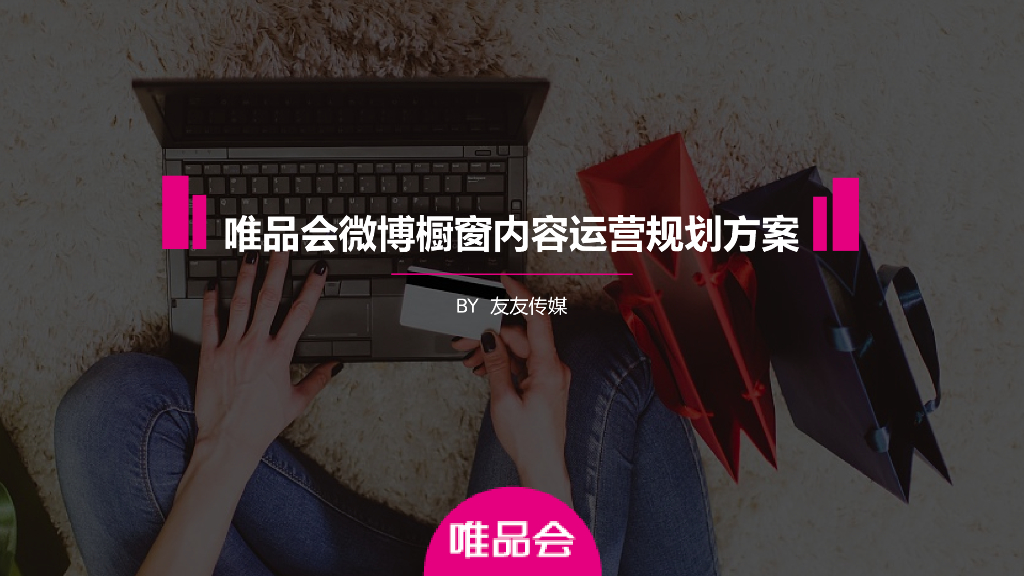 唯品会微博橱窗内容规划方案