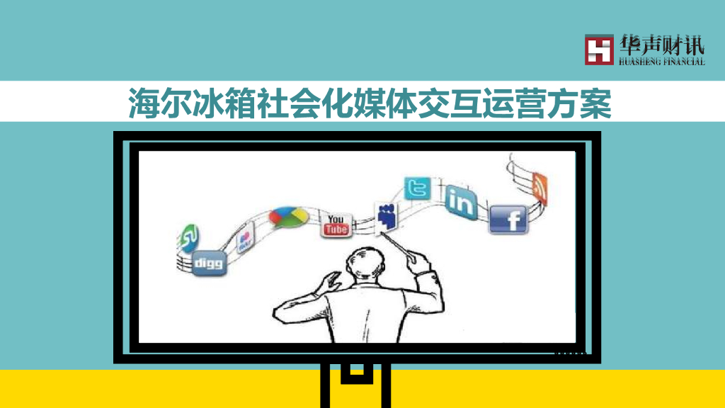 海尔冰箱社会化媒体交互运营方案