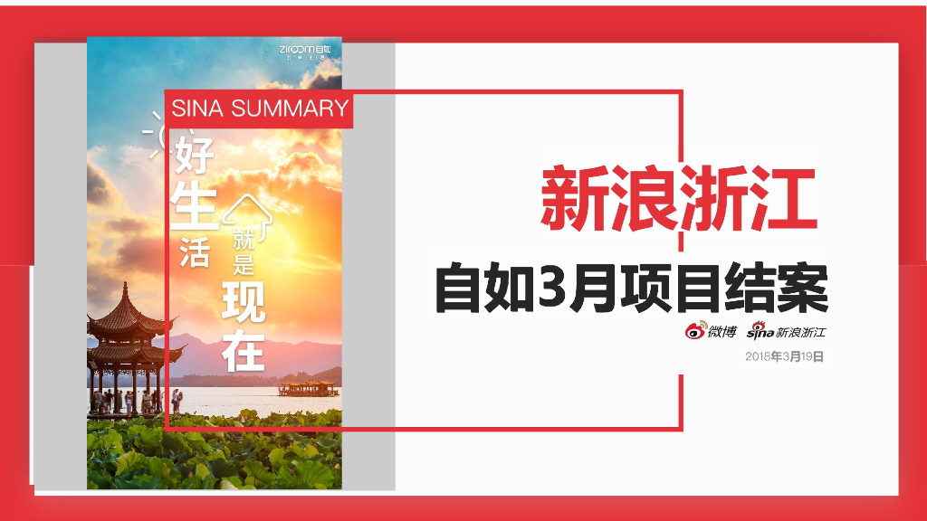 2018新浪浙江x自如本地O2O推广项目结案