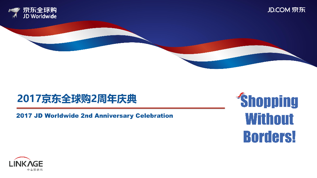 2017京东全球购2周年庆典策划案