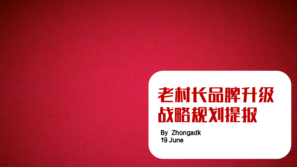 老村长品牌升级规划提报