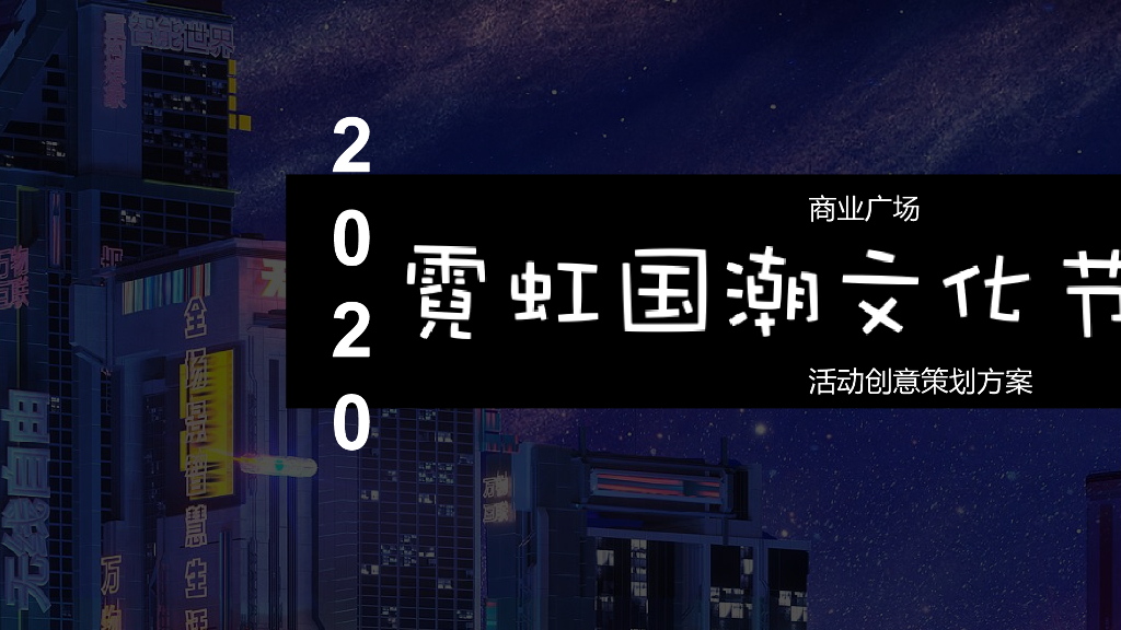 商业广场霓虹国潮文化节活动策划方案