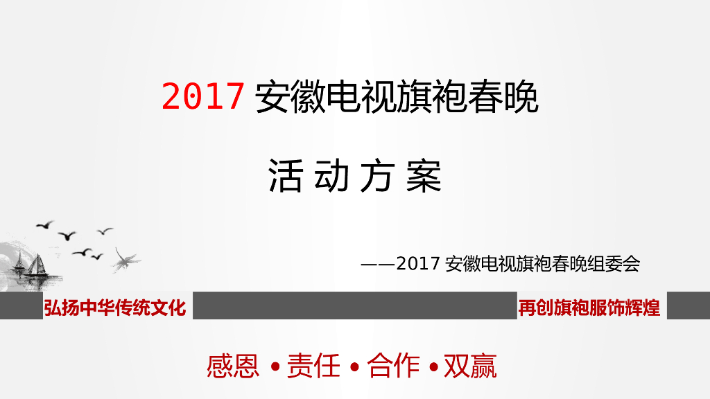 2017安徽电视旗袍春晚活动方案