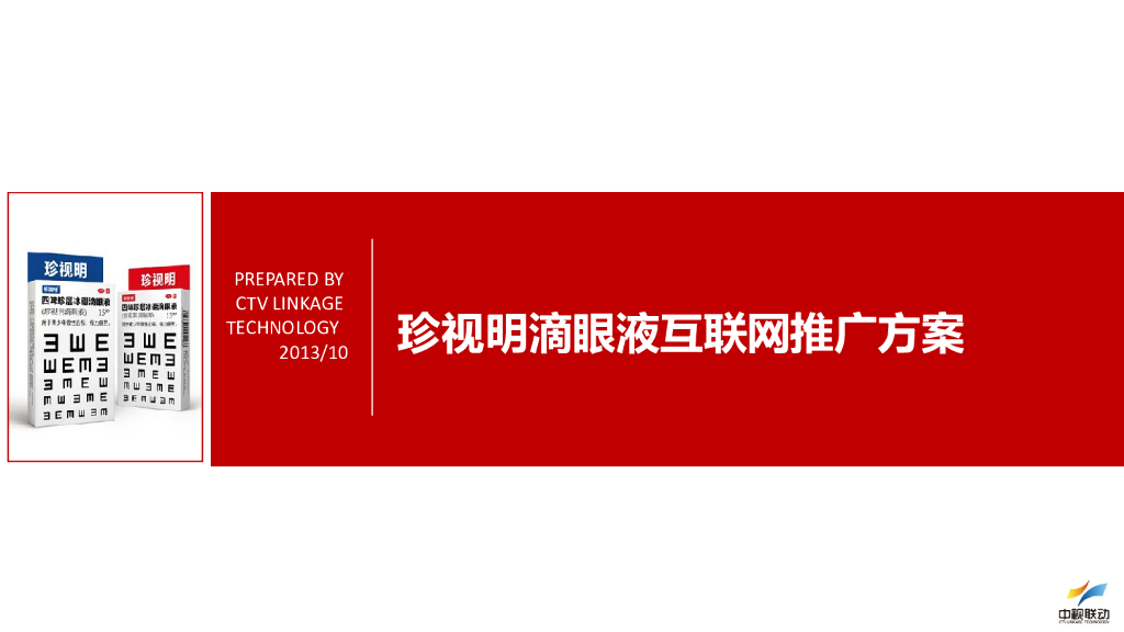 2013珍视明滴眼液互联网推广方案