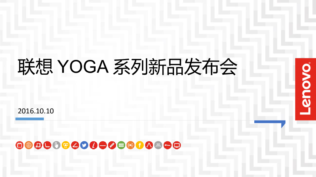 2016联想YOGA新品发布会social方案