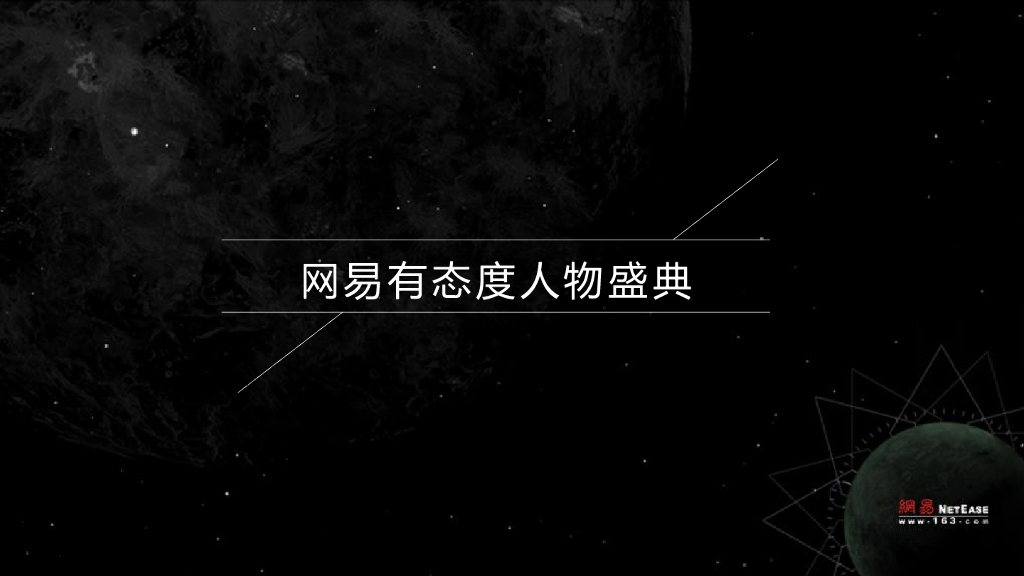 网易有态度人物盛典活动策划方案