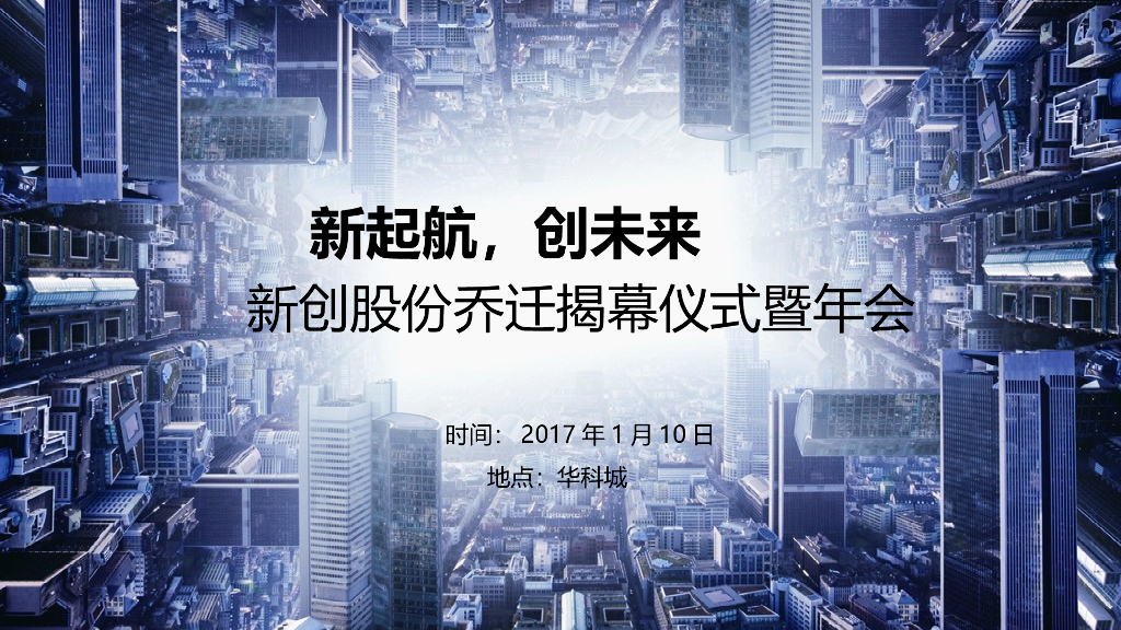 2017新创股份乔迁揭幕仪式暨年会策划案