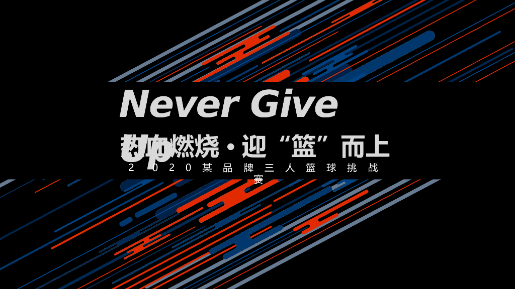2020某品牌三人篮球挑战赛“热血燃烧·迎“篮”而上”活动策划方案