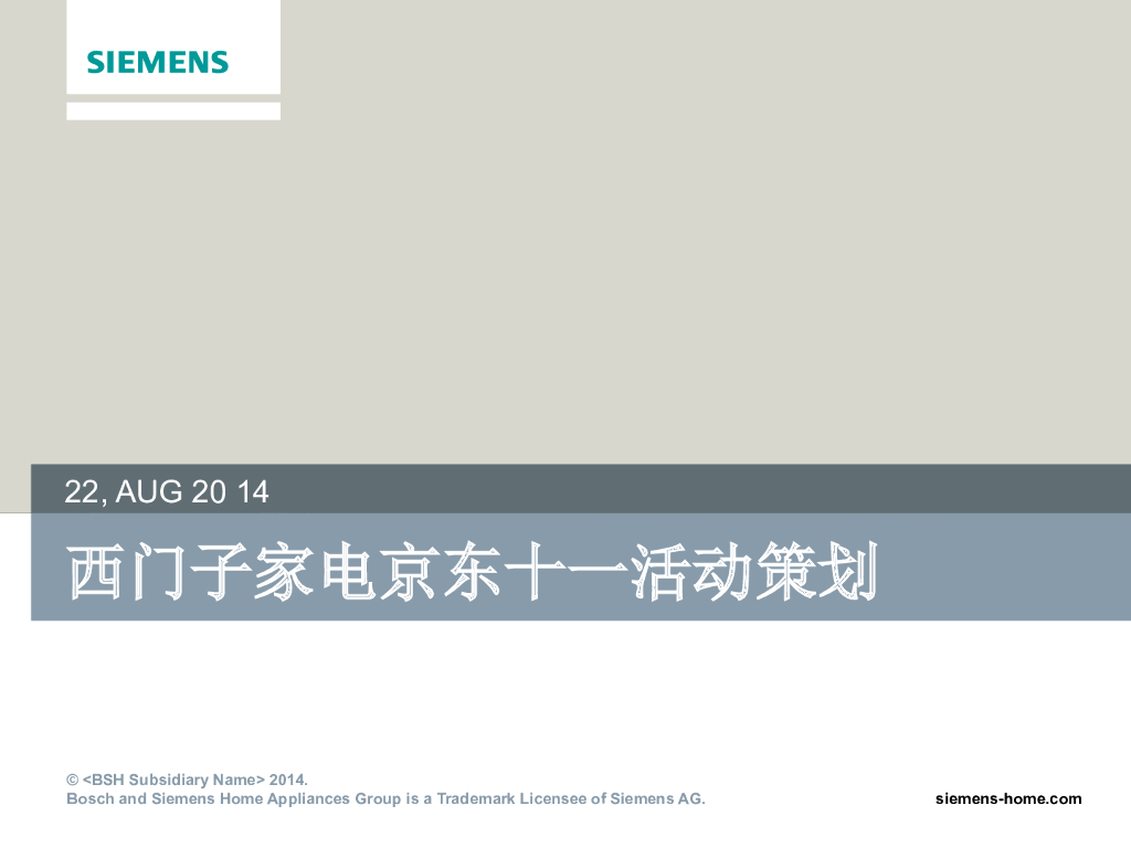 2014西门子家电京东十一活动策划