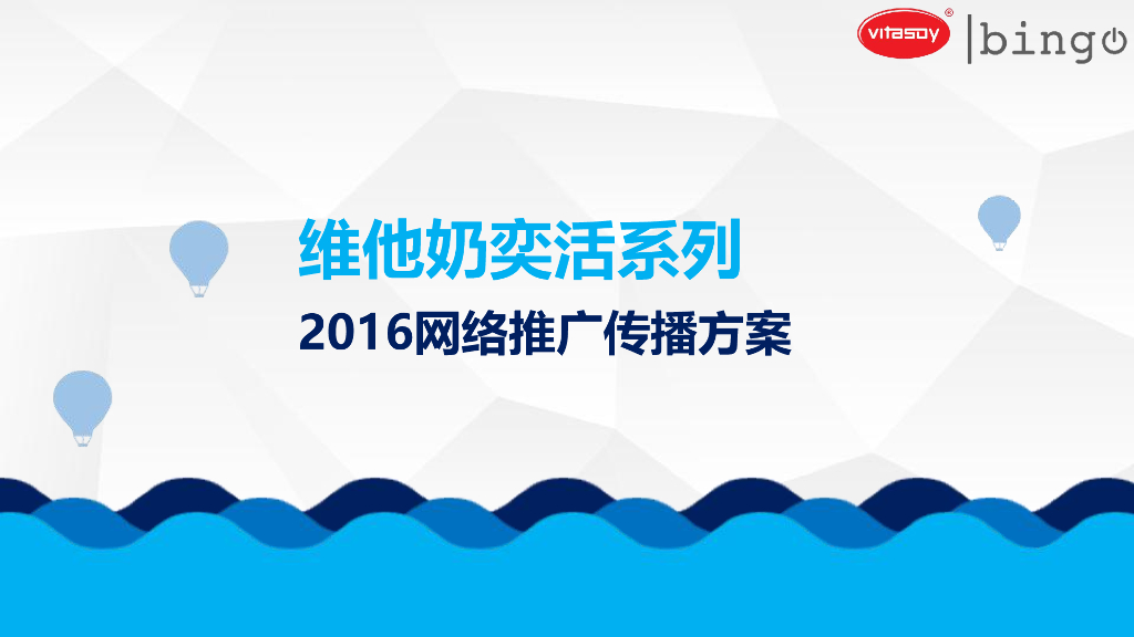 2016维他奶奕活系列网络推广传播方案