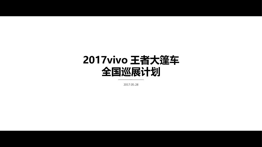 2017vivo王者大篷车全国巡展计划
