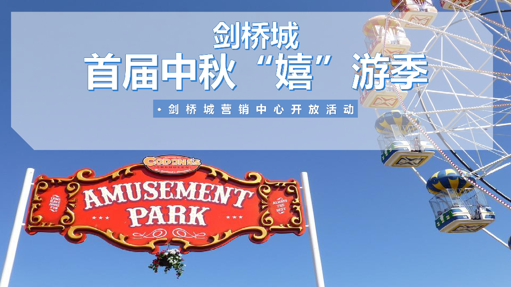 2017首届中秋嬉游季剑桥城营销中心开放活动策划案