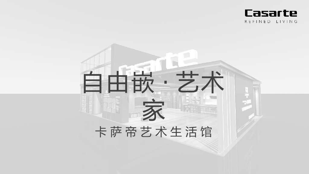 2018卡萨帝生活艺术馆广州站活动执行手册