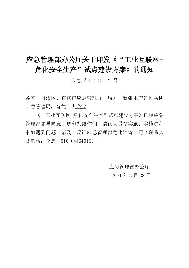 “工业互联网+危化安全生产”试点建设方案