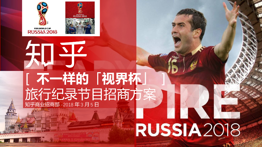 2018年知乎“不一样的世界杯”旅行纪录微综艺节目招商方案