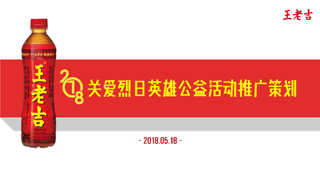 2018王老吉关爱烈日英雄公益推广传播策划方案