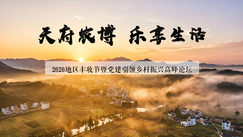 2020地区丰收节暨党建引领乡村振兴高峰论坛“天府农博 乐享生活”活动策划方案