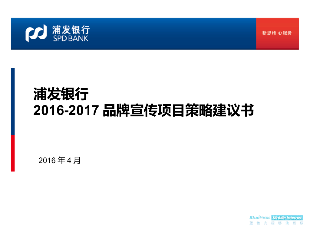 浦发银行2016-2017品牌宣传项目创意规划方案