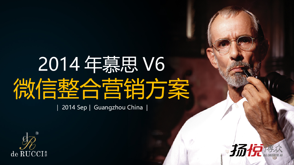 2014慕思V6微信整合营销方案