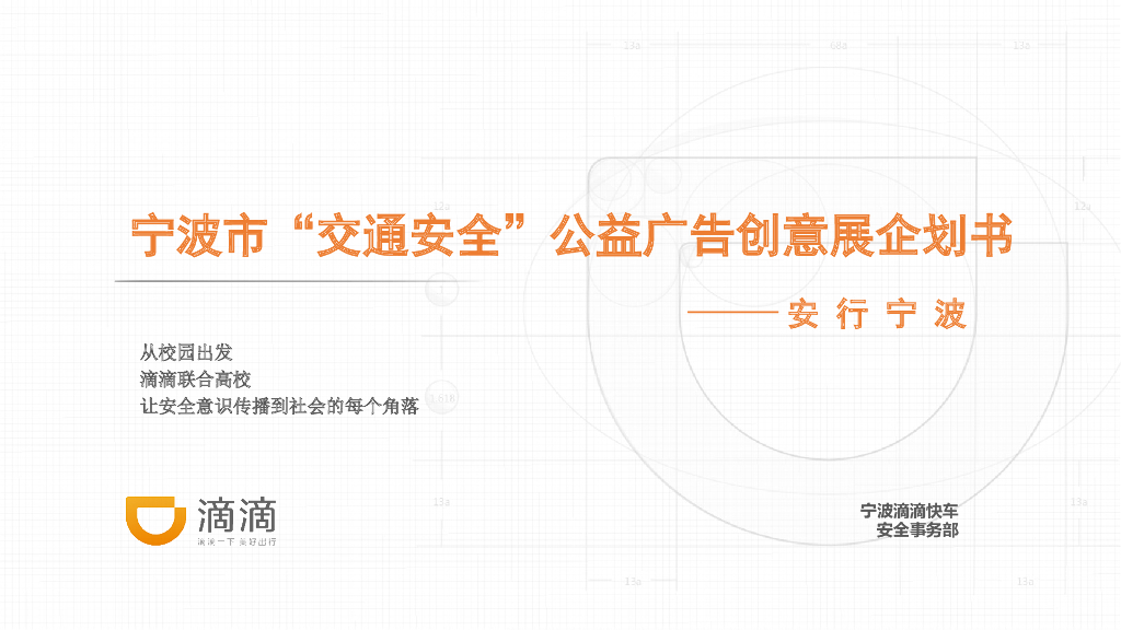 2017宁波市交通安全创意广告展策划案