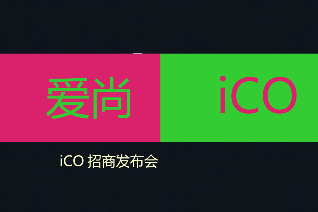 2017爱尚iCO招商发布会策划案