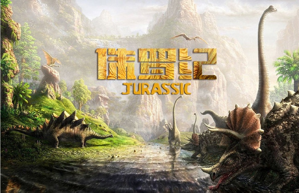 2018 1912街区重返侏罗纪主题展美陈活动沟通方案