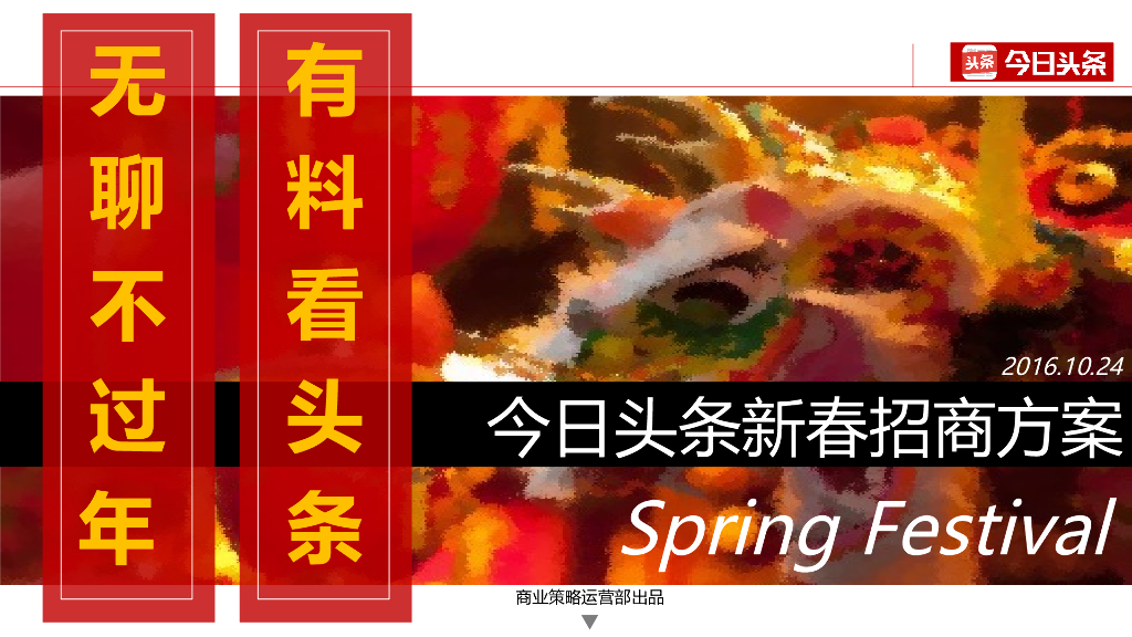 2017年今日头条春节招商方案