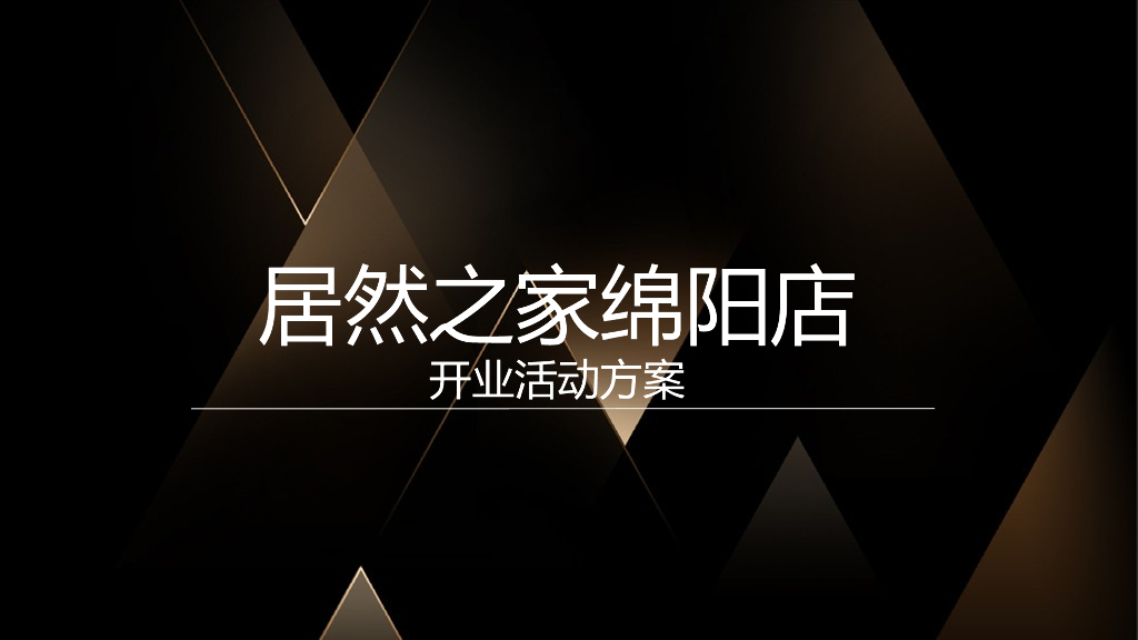 2017居然之家开业典礼策划案