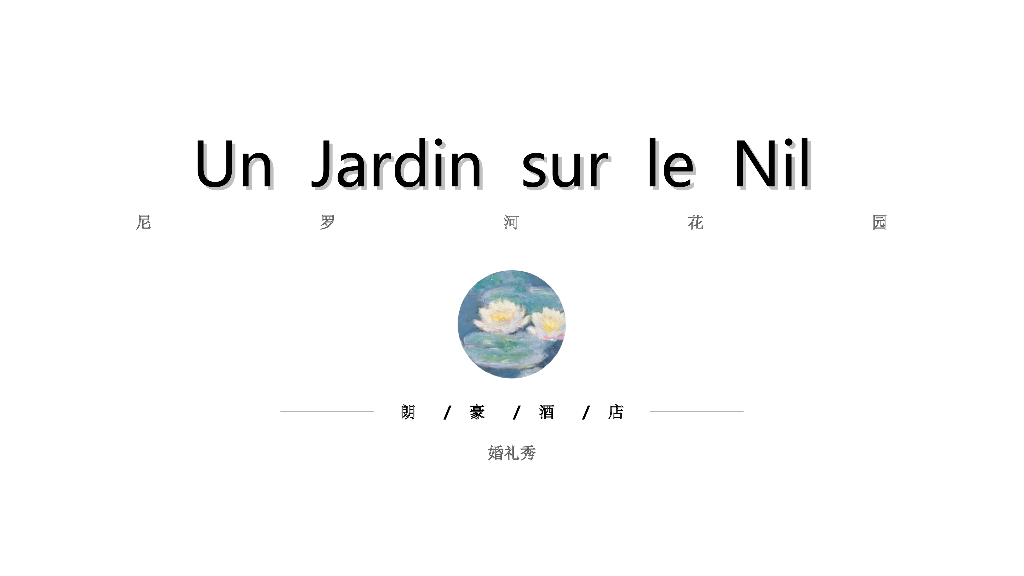 2018朗豪酒店尼罗河花园主题婚纱秀美陈策划案