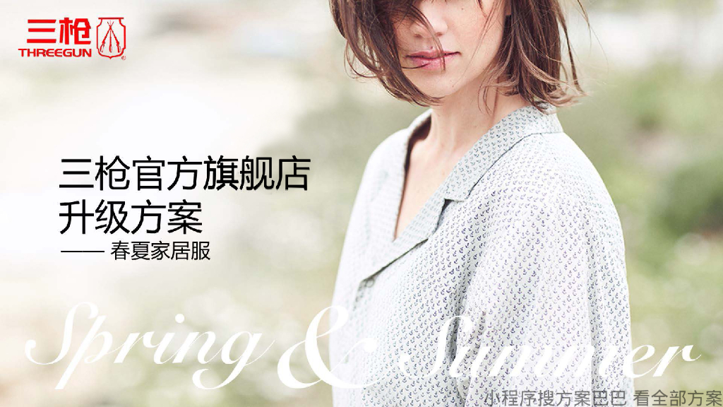 三枪内衣旗舰店春夏季店铺升级方案