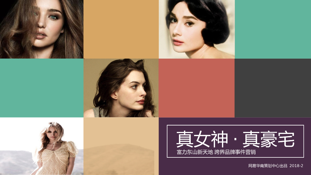 2018富力东山新天地跨界品牌事件营销“真女神·真豪宅”策划方案