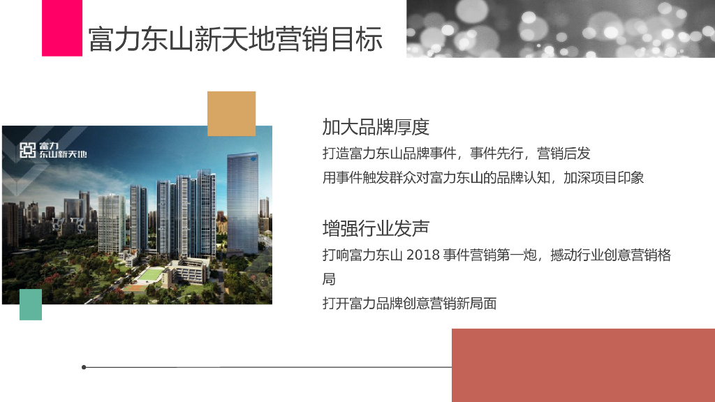 2018富力东山新天地跨界品牌事件营销“真女神·真豪宅”策划方案_第2页