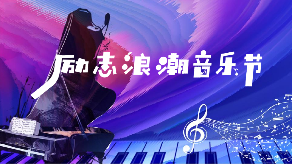 励志浪潮音乐节活动策划方案