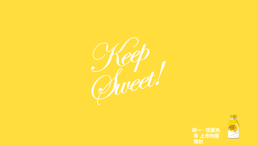 2019恬蜜光年上线传播策划方案