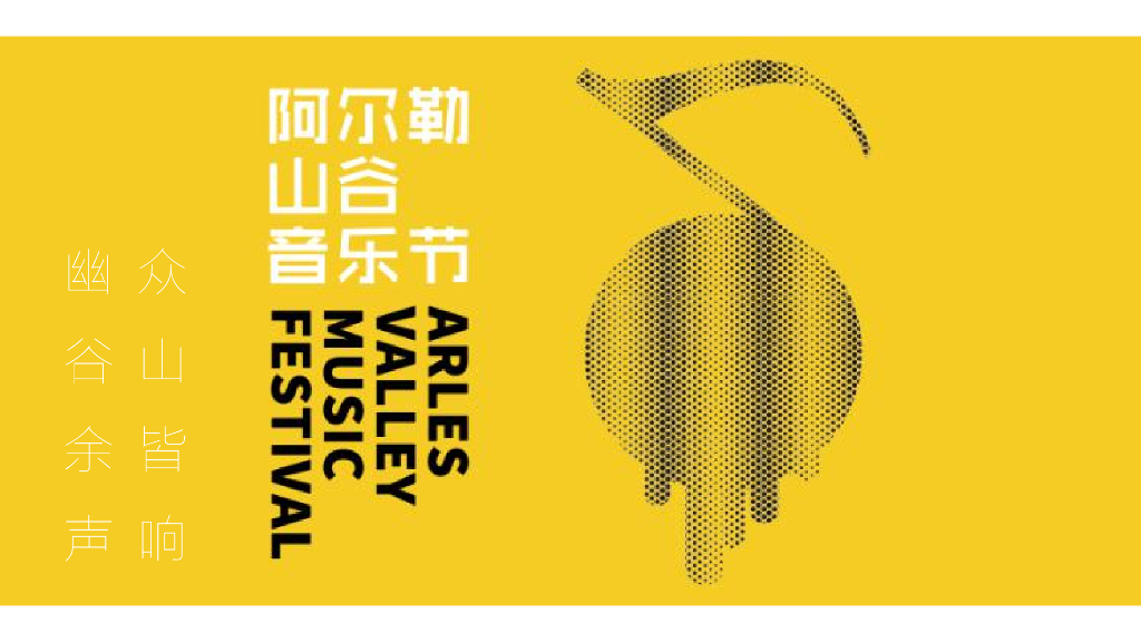 2018众山皆响 幽谷余声—阿尔勒山谷摇滚音乐节