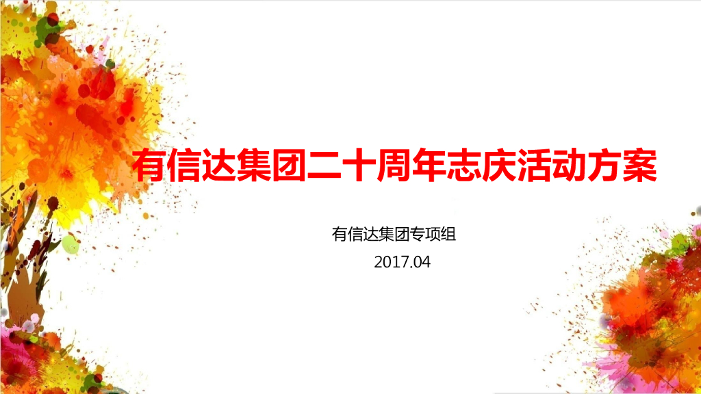2017有信达集团20周年志庆活动方案