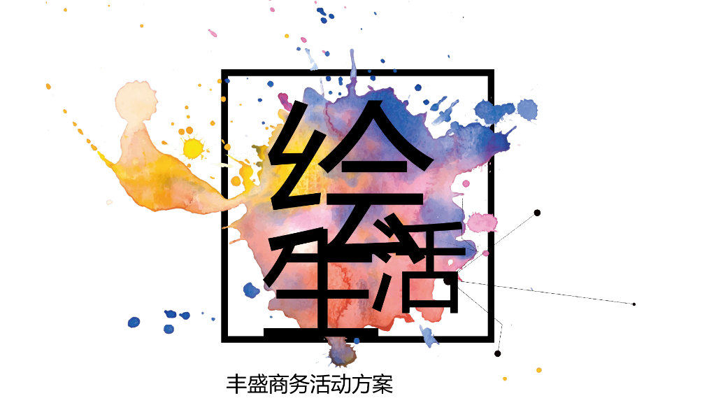 2017丰盛商务绘生活活动方案