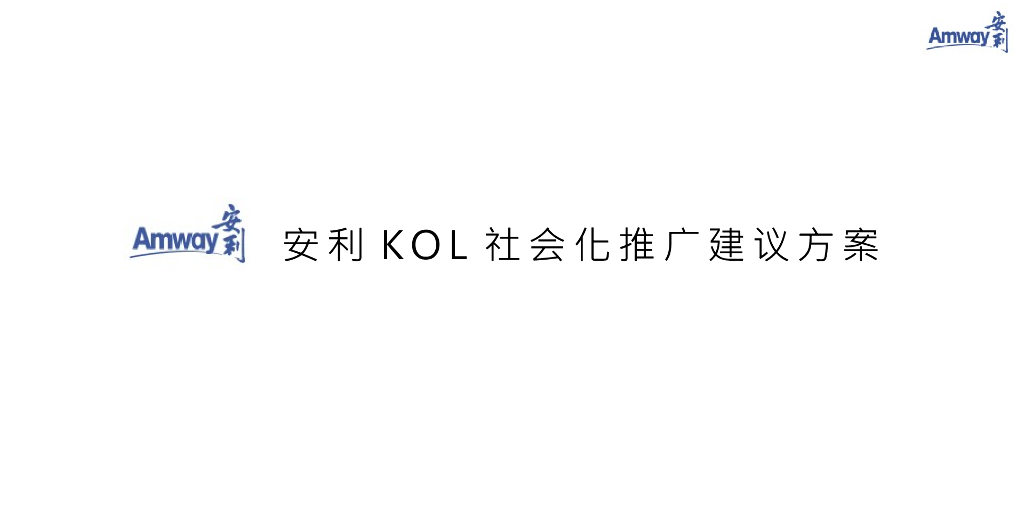 安利KOL社会化推广方案