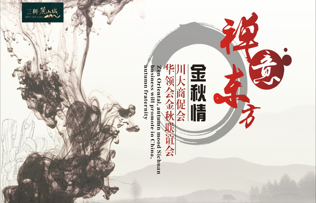 2017麓山城川大商促会华领会金秋联谊会方案