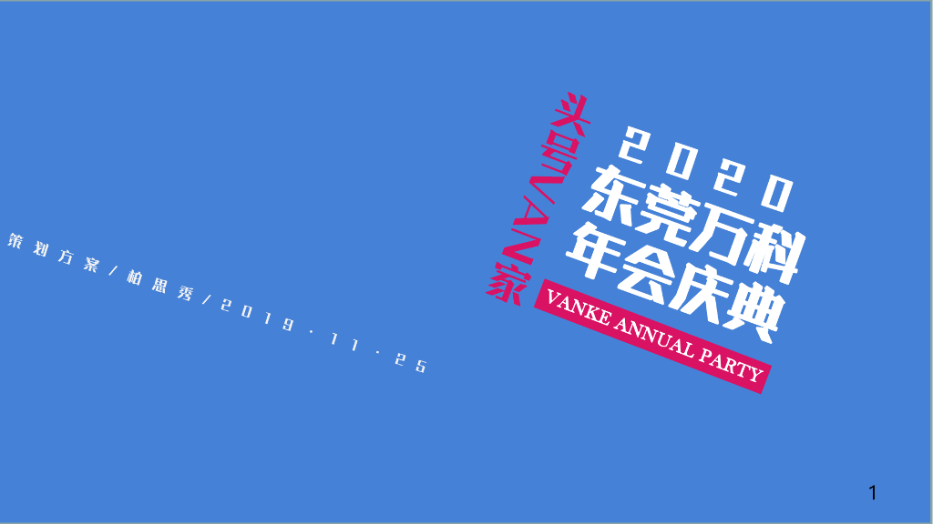 2020地产项目年会庆典“头号VAN家”活动策划方案