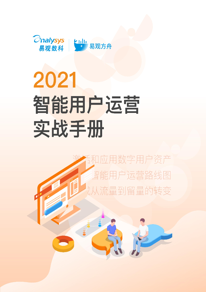 易观数科：2021智能用户运营实战手册方案